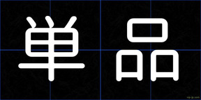 単品