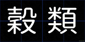 穀類