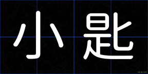 小匙