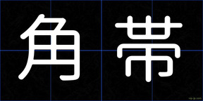 角帯