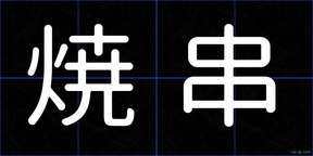 焼串