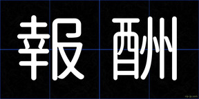 報酬
