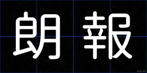 朗報