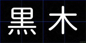 黒木