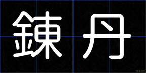 錬丹