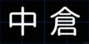 中倉