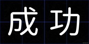成功