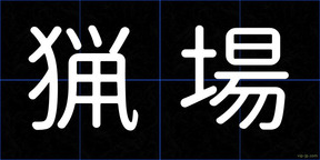 猟場