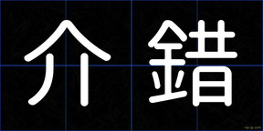 介錯