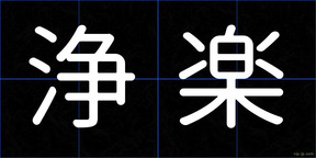 浄楽