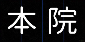 本院