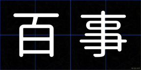百事