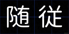 随従