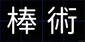 棒術