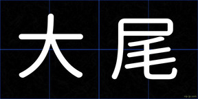 大尾