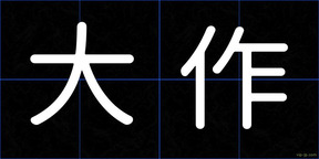 大作