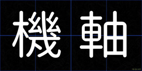 機軸