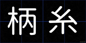 柄糸