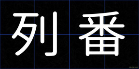 列番