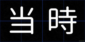 当時