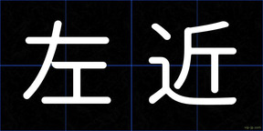 左近