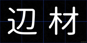 辺材