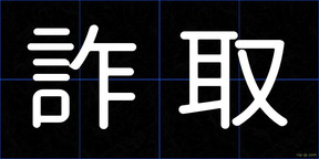 詐取