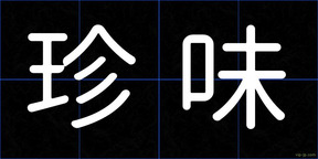 珍味