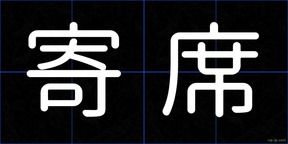 寄席