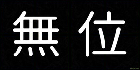 無位