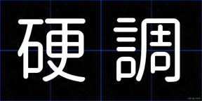 硬調