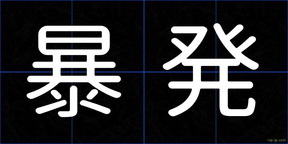 暴発