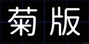 菊版