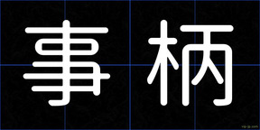 事柄