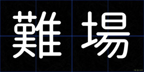 難場