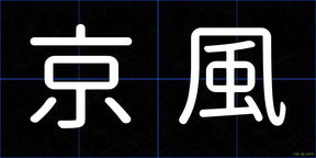 京風
