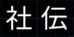 社伝