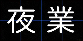 夜業