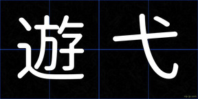 遊弋