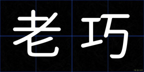 老巧