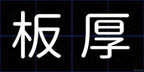 板厚