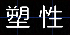 塑性