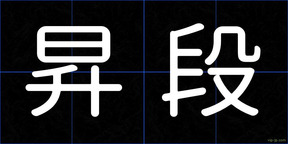 昇段
