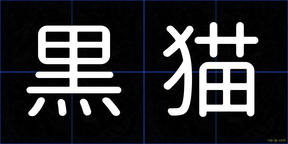 黒猫