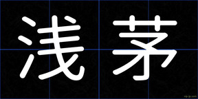 浅茅