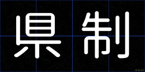 県制