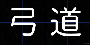 弓道