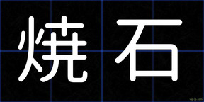 焼石