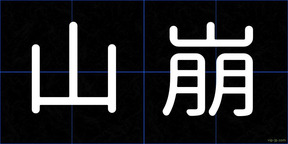 山崩