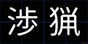 渉猟
